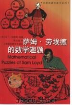 萨姆·劳埃德的数学趣题 1999 PDF电子版封面 7542819283 (美)马丁·加德纳(Martin Gardner)选编;陈为
