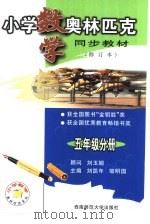 初中英语奥林匹克同步教材  五年级分册（1999.07 PDF版）