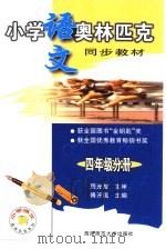 小学语文奥林匹克同步教材  四年级分册（1999.01 PDF版）