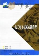 电工电子技术实训教程（1999 PDF版）