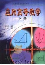 应用高等数学  上（1999 PDF版）