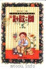 新编我+语文=聪明  五年级   1999  PDF电子版封面  7805315914  诸安，耘子主编 