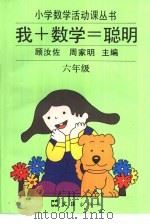 新版我+数学＝聪明  六年级（1999 PDF版）