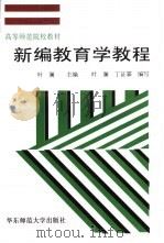 新编教育学教程（1991 PDF版）