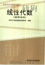 线性代数  适用本科（1995 PDF版）
