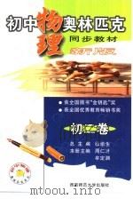 初中物理奥林匹克同步教教材  新版  初二卷（1999.10 PDF版）
