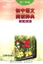 初中语文阅读辞典  统编版·初二年级（1998 PDF版）