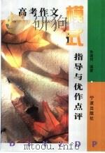 高考作文模式指导与优作点评（1999 PDF版）