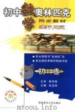 初中数学奥林匹克同步教教材  初一卷（1999.09 PDF版）