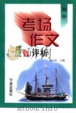 初中考场作文成败评析（1999 PDF版）