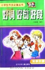 好词好句好段：写事分册（1998 PDF版）