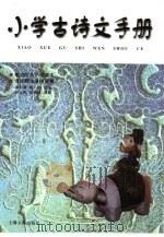 小学古诗文手册（1997 PDF版）