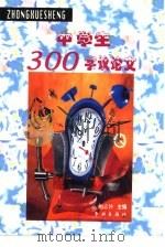 中学生300字议论文（1999 PDF版）