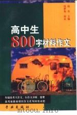 高中生800字材料作文（1999 PDF版）