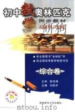 初中数学奥林匹克同步教教材  综合卷（1999.09 PDF版）
