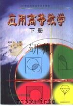 应用高等数学  下（1999 PDF版）