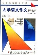 全国高教自学考试大学语文作文评析  附试卷汇编（1997 PDF版）