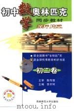 初中数学奥林匹克同步教教材  初二卷（1999.09 PDF版）