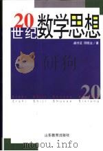 20世纪数学思想（1999 PDF版）