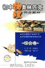 初中物理奥林匹克同步教材  综合卷（1999.10 PDF版）