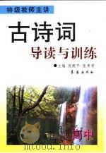 高中古诗词导读与训练（1999 PDF版）