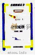 守恒定律（1998 PDF版）