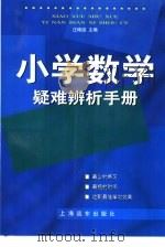 小学数学疑难辨析手册（1999 PDF版）