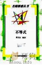 不等式（1998 PDF版）