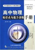 高中物理知识点与能力训练手册（1999 PDF版）