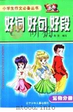 好词好句好段:写物分册 1998 PDF电子版封面 7531528738 金蓉,青苋编写