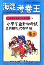 全新初考满分快速冲刺-海淀考卷王  小学毕业升学考试全真模拟试卷精编  语文（1999 PDF版）