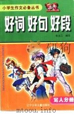 好词好句好段：写人分册（1998 PDF版）
