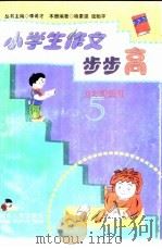 小学生作文步步高  五年级适用（1999 PDF版）
