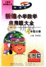 新编小学数学应用题大全四年级分册（1999 PDF版）