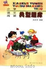 小学语文阅读典型题库（1998 PDF版）