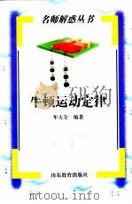 牛顿运动定律（1998 PDF版）