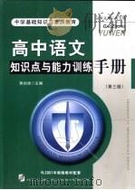 中学基础知识与素质教育  高中语文知识点与能力训练手册（1999 PDF版）