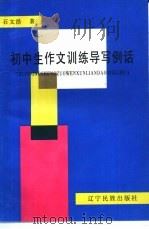 初中生作文训练导写例话（1998 PDF版）