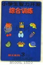 小学生智力开发综合训练  三年级（1999 PDF版）