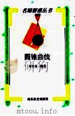 圆锥曲线（1998 PDF版）