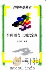 排列  组合  二项式定理（1998 PDF版）