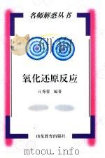 氧化还原反应（1998 PDF版）