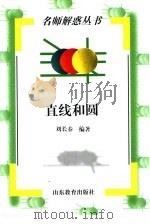 直线和圆（1998 PDF版）