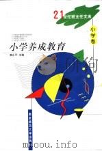 小学养成教育（1999 PDF版）
