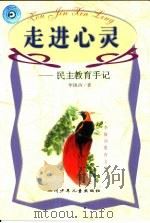 走进心灵  民主教育手记（1999 PDF版）