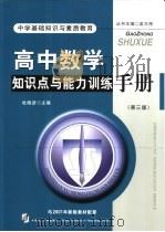 高中数学知识点与能力训练手册（1999 PDF版）