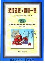 海淀名校·每课一考 六年制小学·六年级下学期 语文 1998 PDF电子版封面 754411337X 张光珞主编