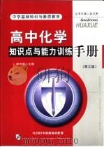 中学基础知识与素质教育  高中化学知识点与能力训练手册（1999 PDF版）