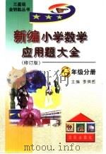新编小学数学应用题大全六年级分册（1999 PDF版）