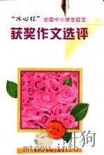 “冰心杯”全国中小学生获奖作文选评（1999 PDF版）